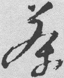 茶,陸居仁 ,書法字典
